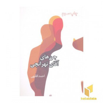 جن های آقای تهرانچی