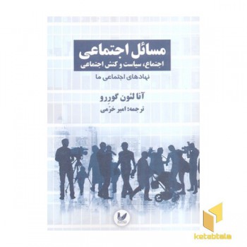 مسائل اجتماعی-جلد2
