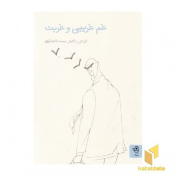 غم غریبی و غربت