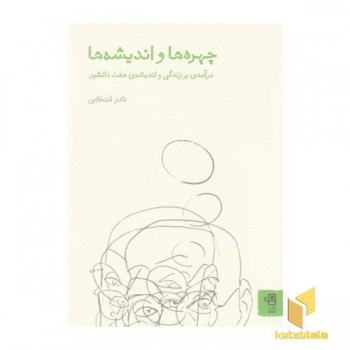 چهره ها و اندیشه ها