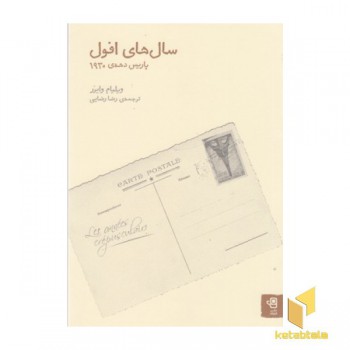 سال های افول:پاریس دهه ی 1930
