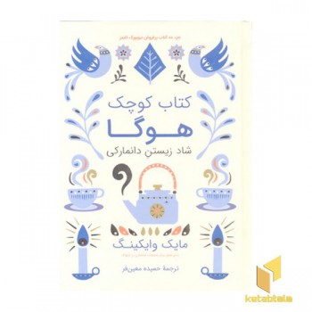 کتاب کوچک هوگا-شاد زیستن دانمارکی