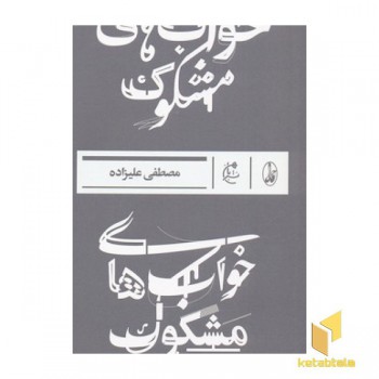 خواب های مشکوک