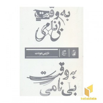 به وقت بی نامی