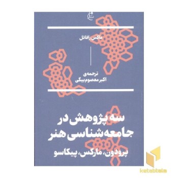 سه پژوهش در جامعه شناسی هنر