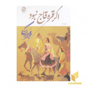 اگر قره قاج نبود