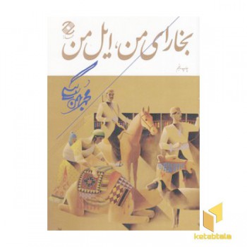 بخارای من ایل من