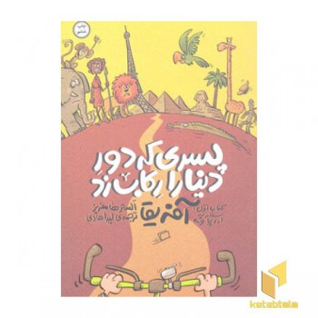 پسری که دور دنیا را رکاب زد-سفر به آفریقا