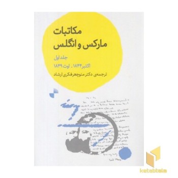 مکاتبات مارکس و انگلس