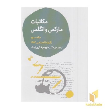مکاتبات مارکس و انگلس-جلدسوم