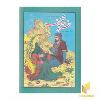 خسرو و شیرین