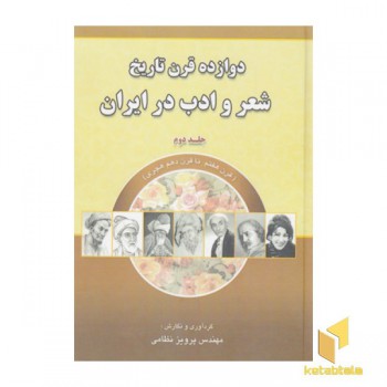 دوازده قرن تاریخ شعر و ادب در ایران2