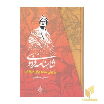 شاهنامه فردوسی به زبان ساده برای جوانان