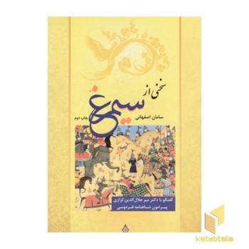 سخنی از سیمرغ