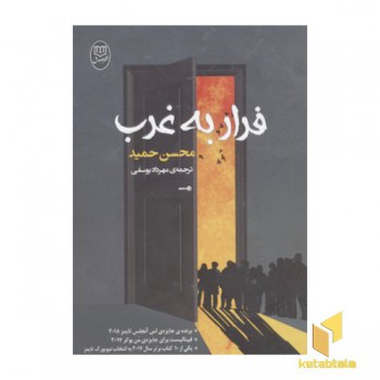 فرار به غرب