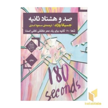 صدو هشتاد ثانیه