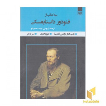سه کتاب از فئودور داستایفسکی