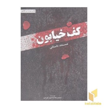 کف خیابون