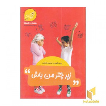 زیر چتر من باش