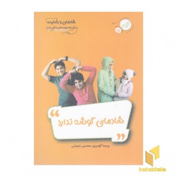 شادمانی گوشه ندارد
