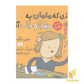 روزی که مامان به مهدکودک آمد