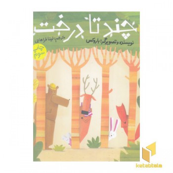 چندتا درخت