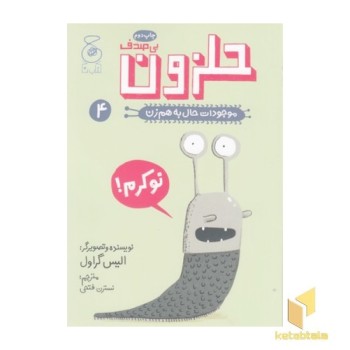 موجودات حال به هم زن 4-حلزون بی صدف