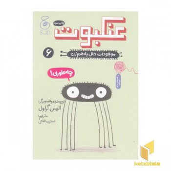 موجودات حال به هم زن 6-عنکبوت