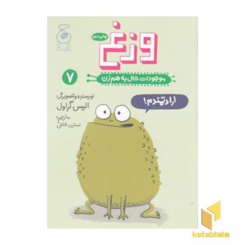 موجودات حال به هم زن 7-وزغ