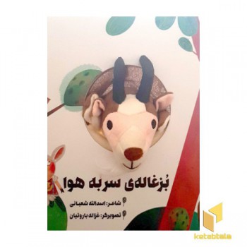 بزغاله ی سربه هوا