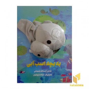 یه بچه اسب آبی