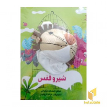 شیر و قفس