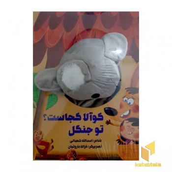 کوآلا کجاست؟توجنگل