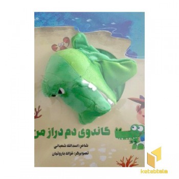گاندوی دم دراز من