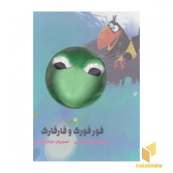 قورقورک و قارقارک