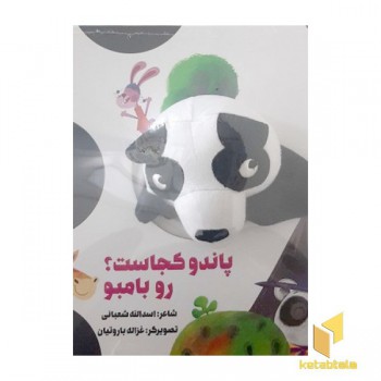 پاندو کجاست؟رو بامبو