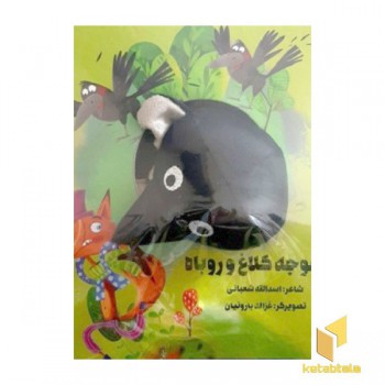 جوجه کلاغ و روباه