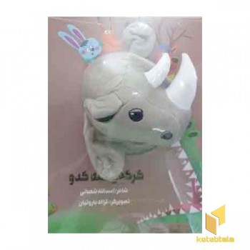 کرگدن کله کدو