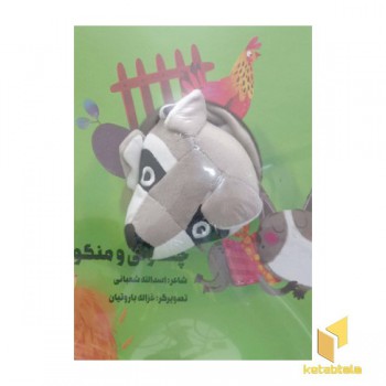 چنگولی و منگولی