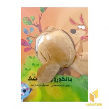 مانگورو و خرگوشک