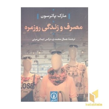 مصرف و زندگی روزمره