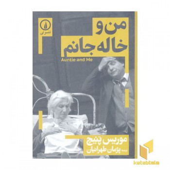 من و خاله جانم
