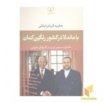 با ماندلا در کشور رنگین کمان