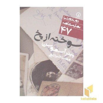 نمایشنامه(47)سوخته از یخ