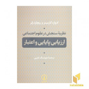 نظریه سنجش در علوم اجتماعی-ارزیابی پایایی و اعتبار