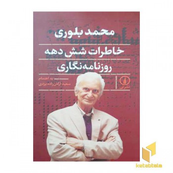 محمد بلوری-خاطرات شش دهه روزنامه نگاری