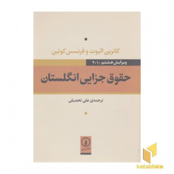 حقوق جزایی انگلستان
