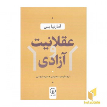 عقلانیت و آزادی