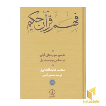 فهم قرآن حکیم-اول-دوم