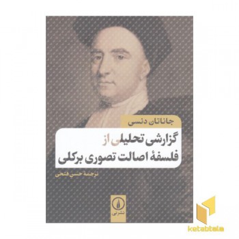 گزارش تحلیل از فلسفه اصالت تصوری برکلی